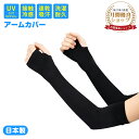 \P5倍★時間限定!/【楽天1位】アームカバー 冷感 【2024夏新品】日本製 UVカット 腕カバー 暑さ対策 吸汗 速乾 無地アーム スリーブ 指穴あり 男女...
