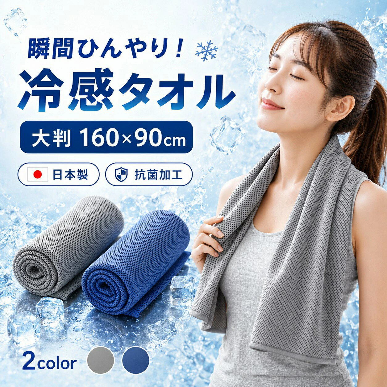 商品仕様商品名： 冷感タオル サイズ： 約 160×90cm カラー： グレー／ネイビー 素材： ポリエステル 100％ 原産国： 日本 付属品： 専用ジッパーバッグ お手入れ方法： 中性洗剤を使用した手洗い、陰干し推奨 ※サイズは平置きでの計測値です。測定方法により多少の誤差が生じる場合があります。 ※モニターや照明などの環境により、実際の商品と色味が異なって見える場合があります。商品特性濡らして振るだけでひんやり 吸水速乾性に優れたメッシュ生地 抗菌防臭加工で清潔に使いやすい 肌触りのよいポリエステル素材 全身をカバーできる大判サイズ 持ち運びに便利な専用ジッパーバッグ付き スポーツ、アウトドア、通勤・通学、屋外作業、フェスなど、さまざまなシーンにおすすめです。ご注意初めて使用する前に、一度洗ってからご使用ください。 必ず清潔な水で濡らしてお使いください。 肌に異常を感じた場合は、直ちに使用を中止してください。 長時間濡れた状態で放置すると、ニオイやカビの原因になります。 使用後はよく洗い、風通しのよい日陰で十分に乾燥させてください。 火気や高温になる場所には近づけないでください。 漂白剤、柔軟剤、乾燥機の使用は、生地の機能を損なう可能性があるためお避けください。 本商品は医療用品ではありません。 冷感の感じ方には個人差があります。 気温や湿度、風量、使用環境などにより、冷感の持続時間は異なります。 本商品だけに頼らず、こまめな水分補給や適度な休憩など、体調に合わせた暑さ対策を行ってください。キーワード冷感タオル クールタオル 冷却タオル ひんやりタオル 大判 超大判 160×90cm 日本製 抗菌 防臭 吸水 速乾 UV カット ポリエステル メッシュ スポーツタオル 汗拭きタオル タオルケット ひざ掛け ショール 日よけ 暑さ対策 夏用 熱中症対策 スポーツ ランニング ジム アウトドア キャンプ フェス 通勤 通学 屋外作業 子供 大人 男女兼用 グレー ネイビー ジッパーバッグ付き 持ち運び便利メーカー希望小売価格はメーカー商品タグに基づいて掲載しています関連商品はこちら【ポイント5倍】肌掛け布団 冷感 昭和西...【ポイント5倍】防水ポーチ 2個セット ...【ポイント5倍】【楽天1位】アームカバ...【ポイント5倍】アームカバー メンズ 冷...【ポイント5倍】ひんやり枕 涼感ジェル...【ポイント5倍】プールマット 展開サイ...【ポイント5倍】ペットマット 冷感 クー...