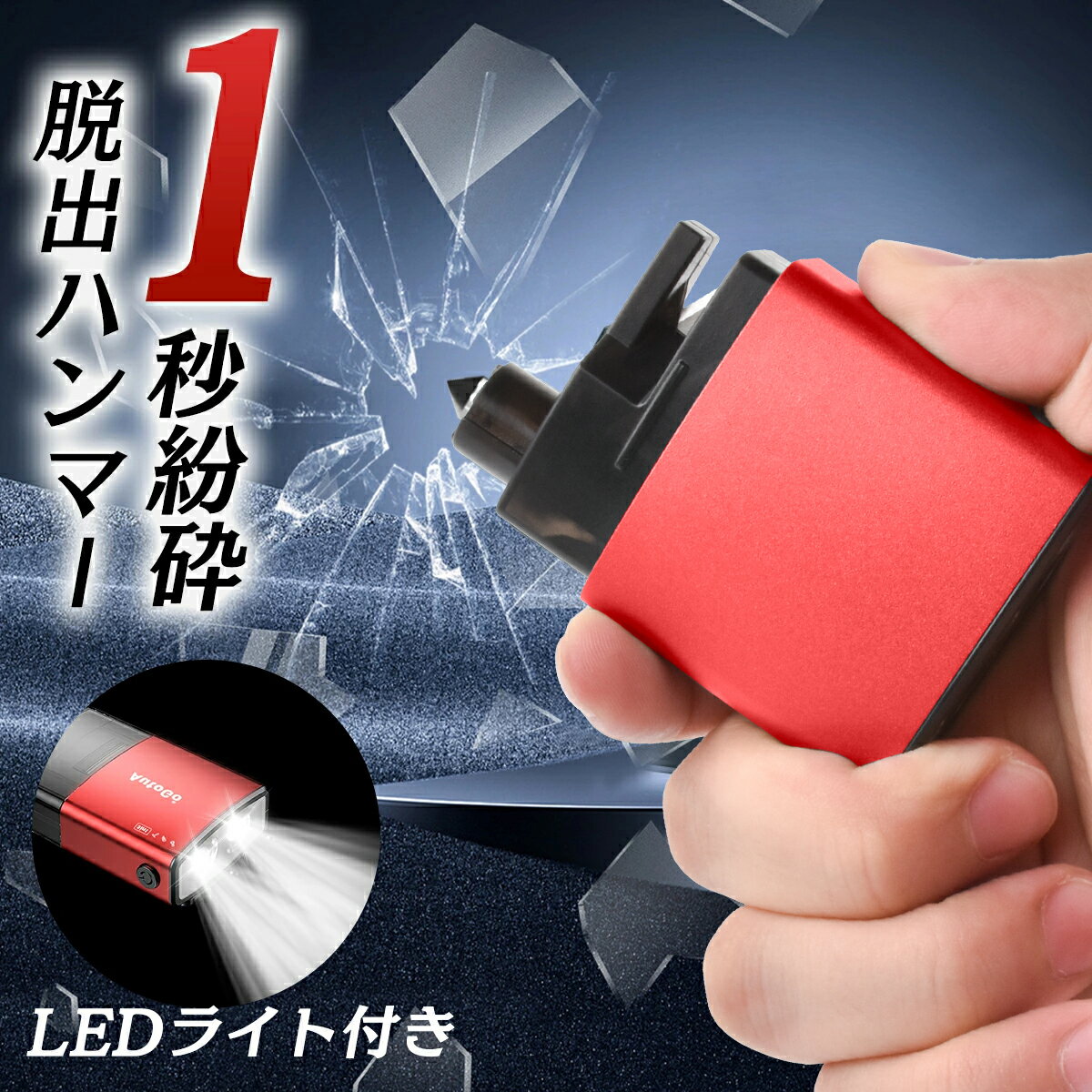 【ポイント5倍】緊急脱出ハンマー LEDライト付き 一秒脱出 照明 多機能 水中適用レスキューハンマー レスキュープロ 安全ハンマー シートベルトカッター 車用 家用 緊急ツール 緊急脱出ツール 車内防災ハンマー シートベルトカッター 防災グッズ