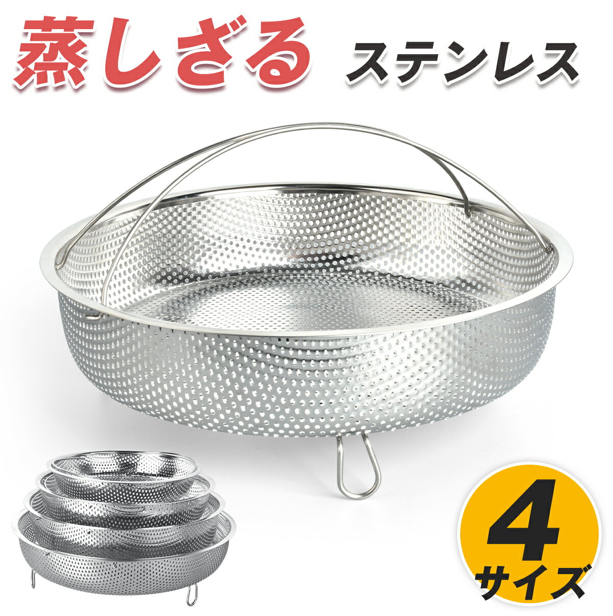 【P2倍+1点5%OFF/2点10%OFF】【ステンレス製】蒸しざる 19/22/25/28cm 食洗機対応 フライパンで簡単蒸し料理 ステンレス皿 水切り 揚げ物 フライ 天ぷら から揚げ 大皿 油切り 蒸し野菜 蒸し料理 温野菜 食洗機対応 蒸しざる 蒸しかご 蒸し器