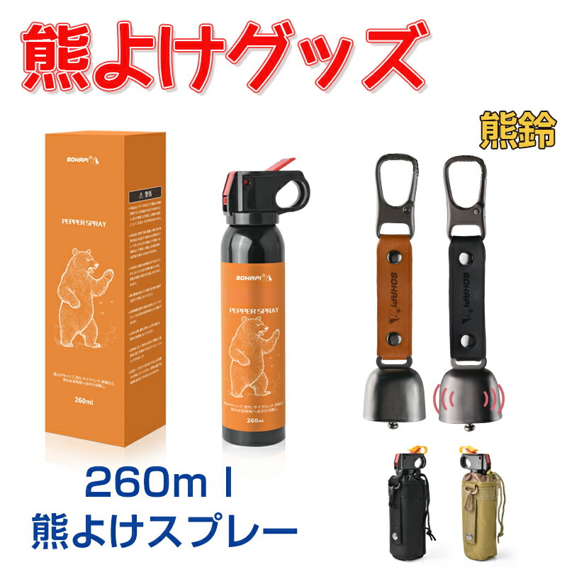 【P2倍+10%OFF/2点で20%OFF】【楽天1位】熊よけスプレー ホルダー モンベル 熊よけスプレ- 熊一目散 最強 熊よけ 熊スプレー EPA 熊対策 熊よけグッズ クマスプレイ 熊撃退スプレー 熊よけベル 熊鈴 熊忌避 動物忌避 登山 携帯防災グッズ 動物接近防止 害獣接近防止