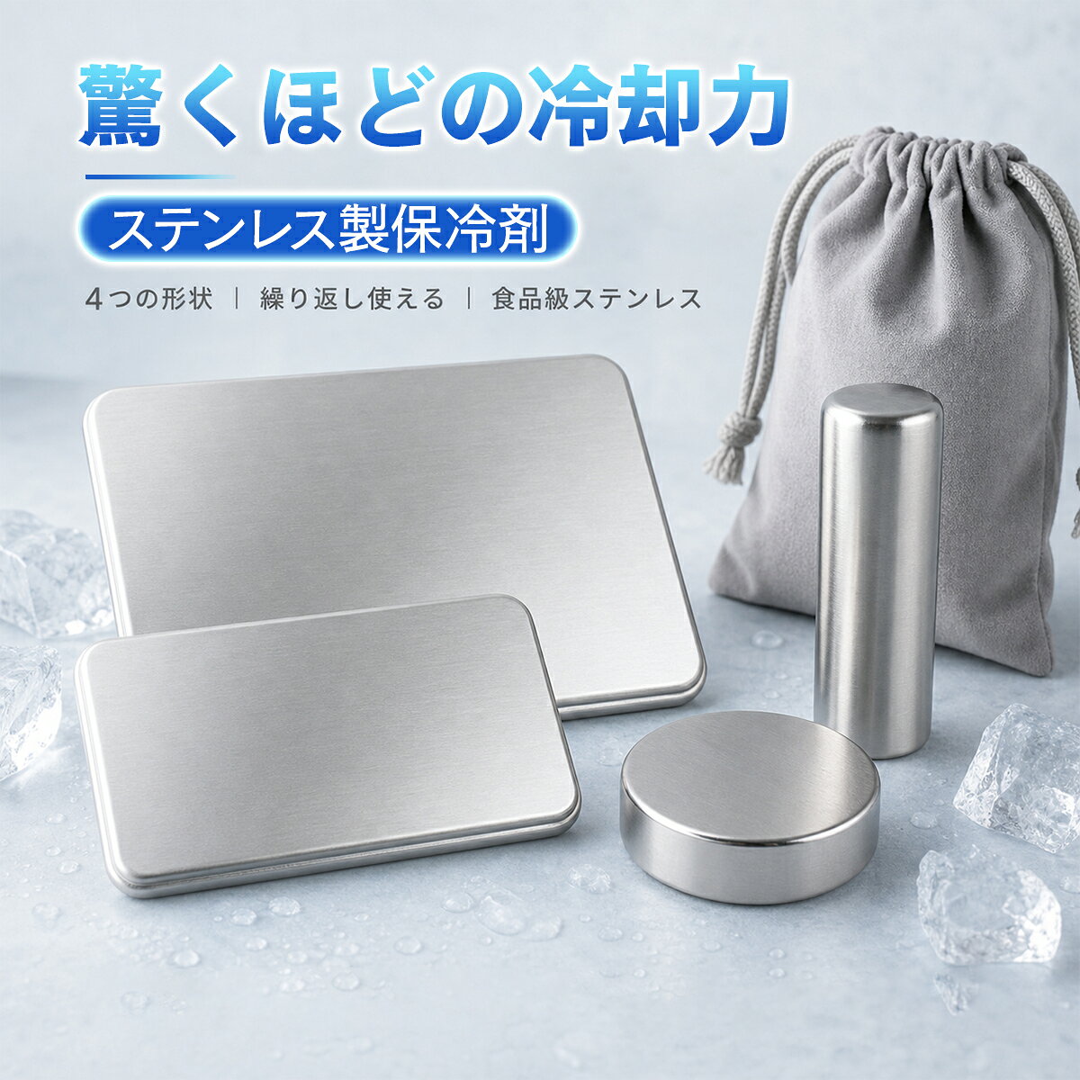 商品仕様角型 L サイズ：約 17.5×11.5× 厚さ 1.4cm 重量：約 449g 収納ポーチ：約 17×23cm 角型 S サイズ：約 12×7.5× 厚さ 1.6cm 重量：約 233g 収納ポーチ：約 12×15cm 丸型 サイズ：約直径 9.4× 厚さ 2cm 重量：約 246g 収納ポーチ：約 12×15cm 円柱型 サイズ：約長さ 16× 直径 3.9cm 重量：約 270g 収納ポーチ：約 15×20cm 外装材質： SUS304 ステンレス 内部： 水系保冷液 付属品： 各タイプに対応した専用収納ポーチ ※サイズ・重量は測定方法により多少の誤差が生じる場合があります。商品特性冷たさを、もっとスマートに持ち運ぶ 冷凍庫で凍らせて繰り返し使える、ステンレス製保冷剤です。 外装には丈夫で錆びにくい SUS304 ステンレスを採用。硬質なステンレス外装のため型崩れしにくく、キャンプや BBQ、釣りなどのアウトドアシーンから、毎日のお弁当やピクニックまで幅広く活躍します。 角型 L・角型 S・丸型・円柱型の 4 タイプをご用意。クーラーボックスやランチバッグなど、使用する場所や用途に合わせてお選びいただけます。 選べる 4 つの形状 大きめのクーラーボックスに使いやすい角型 L、ランチバッグに入れやすい角型 S、すき間に収まりやすい丸型、ボトルや飲料のそばに配置しやすい円柱型をご用意しました。 用途や収納スペースに合わせて、使いやすい形状をお選びいただけます。 繰り返し使えて経済的 使用後は水洗いして、再び冷凍庫で凍らせるだけ。 使い捨てではなく繰り返し使用できるため、毎日のお弁当やアウトドア、レジャー、防災備蓄用としても便利です。 専用収納ポーチ付き 各タイプに対応した専用ポーチが付属します。 持ち運びやすく、表面に発生する結露を受け止めやすい仕様。暑い日のクールダウンに使用する際も、ポーチに入れることで金属面が肌へ直接触れるのを防げます。 ※肌に使用する場合は必ず付属のポーチに入れ、同じ部位へ長時間当て続けないでください。幅広いシーンで活躍・キャンプ、BBQ、アウトドア ・釣った魚や飲み物の保冷 ・クーラーボックス、保冷バッグ ・毎日のお弁当、ランチバッグ ・ピクニック、運動会、レジャー ・スポーツ後のクールダウン ・暑い季節のリフレッシュ ・停電や災害時に備えた防災用品ご使用方法1．本体を冷凍庫に入れ、十分に凍らせます。 2．食品や飲み物の保冷には、そのままクーラーボックスや保冷バッグに入れて使用します。 3．身体のクールダウンに使用する場合は、付属の専用ポーチに入れます。 4．使用後は本体の汚れや水分を拭き取り、清潔な状態で保管してください。ご注意・本品は食べられません。 ・電子レンジ、オーブン、食器乾燥機、直火では使用しないでください。 ・強く落としたり、鋭利な物を当てたりしないでください。 ・変形、破損、液漏れが見られる場合は使用を中止してください。 ・肌に直接当てず、必ず付属のポーチやタオルなどで包んでください。 ・同じ部位へ長時間使用しないでください。 ・お子様が使用する場合は、必ず保護者の管理のもとで使用してください。 ・使用後は水分を拭き取り、十分に乾燥させてから保管してください。キーワードステンレス製保冷剤／保冷剤 繰り返し使える／アイスパック／クーラーボックス 保冷剤／キャンプ 保冷剤／釣り 保冷剤／お弁当 保冷剤／ランチバッグ 保冷剤／冷却プレート／アウトドア用品／暑さ対策グッズ／防災グッズメーカー希望小売価格はメーカー商品タグに基づいて掲載しています関連商品はこちらペットボトルカバー 保冷 600ml 1000ml ...ペットボトルホルダー 保冷 9 時間 冷た...アルミ保冷バッグ 冷温両用 厚み3mm 二...＼最安278円1個／アルミ保冷バッグ 業務...アイスバケット アイスバケツ アイスペ...ペットマット 冷感 クールマット ペット...ひんやり枕 涼感ジェルマット 冷却効果...