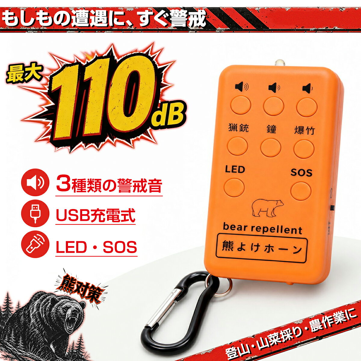 商品仕様商品名：熊よけホーン サイズ：約 9×4.5×1.8cm 重量：約 56g 最大音量：110dB 警戒音：3 種類 搭載機能：LED ライト・SOS 音 充電方式：USB 充電式 カラー：オレンジ 【セット内容】 ・本体（カラビナ付き） ・USB充電ケーブル ・日本語取扱説明書 ・白箱商品特性【山でのもしもに備える熊よけホーン】 最大 110dB の警戒音で周囲に存在を知らせる、携帯用の熊よけホーンです。 登山、山歩き、山菜採り、農作業、渓流釣りなど、山に入るさまざまな場面での備えに役立ちます。 【3 種類の警戒音＋SOS 音】 状況に合わせて、以下の音を選択できます。 ・猟銃音 ・鐘の音 ・爆竹音 ・SOS 音 本体側面の電源を入れ、音量と使用する音を選んでボタンを押すだけ。必要なときに操作しやすいシンプル設計です。 【最大 110dB の大音量】 製品仕様上、最大 110dB の大音量に対応。山道や屋外で周囲に存在を知らせたいときに使用できます。 ※音量は使用環境や測定条件により異なる場合があります。 ※耳元や人・動物の近くで鳴らさないでください。 【LED ライト・SOS 機能搭載】 LED ライトを搭載しているため、暗い山道や夜間の移動時に足元を確認したい場面にも便利です。 緊急時には SOS 音で周囲に異常を知らせることができます。 ※LED ライトは近距離を照らすための補助灯です。 【軽量・持ち運びやすい】 本体重量は約 56g。バッグやリュックに取り付けられるカラビナ付きで、すぐ手が届く場所に携帯できます。 コンパクトなため、登山装備や防災用品と一緒に収納してもかさばりにくい設計です。 【USB 充電式】 繰り返し使用できる USB 充電式。電池を交換する手間がなく、付属の充電ケーブルで手軽に充電できます。 ※AC アダプターは付属していません。ご注意・耳元や人・動物の近くで鳴らさないでください。 ・使用前に充電状態と各ボタンの動作をご確認ください。 ・本製品は熊との遭遇や被害を完全に防ぐものではありません。 ・周囲の安全を確認してから使用してください。 ・山に入る際は、自治体などが発信する熊の出没情報や注意情報もあわせてご確認ください。 ・熊を目撃した場合は、むやみに近づいたり刺激したりしないでください。キーワード熊よけホーン 熊よけグッズ 熊対策 熊避け 電子ホーン 大音量 110dB 警戒音 SOS 音 LED ライト USB 充電式 カラビナ 軽量 携帯用 登山 山歩き 山菜採り 農作業 渓流釣り キャンプ アウトドア 防災用品 緊急用メーカー希望小売価格はメーカー商品タグに基づいて掲載しています関連商品はこちら【5%OFF】万が一の備え 防犯スプレー 防...【5%OFF】【楽天1位】選べる単品 熊対策...【5%OFF】選べる単品 熊対策グッズ 熊よ...【5%OFF】万が一の備え 防犯スプレー 防...【5%OFF】熊よけ 鈴 熊鈴 熊よけ鈴 熊よ...