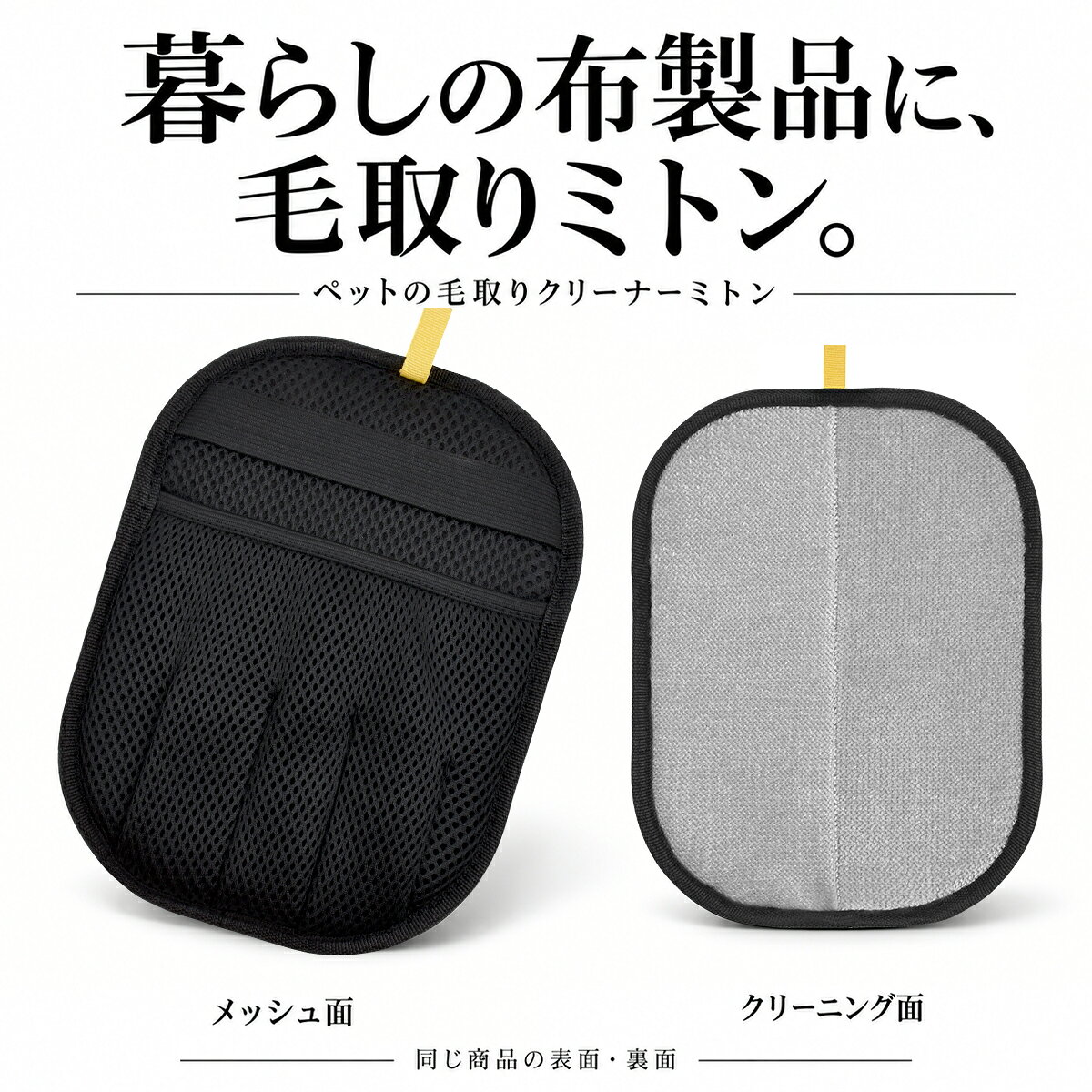 商品仕様材質：ポリエステル サイズ：約 24×18cm 形状：ミトンタイプ メッシュ面：ブラック クリーニング面：グレー 仕様：手を固定するゴムバンド、吊り下げループ付き 用途：布製品に付着したペットの抜け毛、糸くず、ほこりの除去 使用場所：衣類、布製ソファ、カーペット、寝具、車内の布シートなど お手入れ：中性洗剤を使用した手洗い ※商品画像は同じ商品の表面・裏面を掲載しています。2 個セットを示すものではありません。 ※布製品用の清掃用品です。ペットの体には直接使用しないでください。商品特性◆布製品に付いた抜け毛のお手入れに 衣類やソファ、カーペット、寝具、車内の布シートなどに付着したペットの抜け毛、糸くず、ほこりを取り除くためのクリーナーです。日常の布製品のお手入れに使えます。 ◆手を入れて使うミトンタイプ 黒いメッシュ面から手を入れ、ゴムバンドで固定する手袋型。手の動きに合わせて、布地の表面を軽くなでるようにお掃除できます。 ◆グレーの面で、やさしくクリーニング グレーのクリーニング面を乾いた布地に軽く当て、一定方向にゆっくり動かします。集まった毛やゴミは、その都度取り除いてください。 ※黒いメッシュ面は手を入れる側です。清掃にはグレーのクリーニング面を使用してください。 ◆細部まで使いやすい設計 手を固定するゴムバンド、縁のパイピング、吊り下げに便利なループを備えています。使用後の保管にも便利です。 ◆汚れたら手洗いでお手入れ 汚れが気になったら、中性洗剤で手洗いできます。洗った後は風通しのよい日陰で十分に乾かしてから保管してください。ご注意使用方法 手を入れる 黒いメッシュ面から手を入れ、ゴムバンドで固定します。 一定方向に動かす グレーのクリーニング面を乾いた布地に軽く当て、一定方向にゆっくり動かします。 集まった毛を取り除く クリーニング面に付着した毛やゴミを取り除きます。 ※強くこすったり、同じ場所を何度も往復させたりしないでください。 お手入れ・保管方法 ・使用後は、付着した毛やゴミを取り除いてください。 ・汚れた場合は、中性洗剤を使用して手洗いしてください。 ・洗濯機の使用はおすすめしません。 ・洗った後は風通しのよい日陰で十分に乾かし、乾燥した状態で保管してください。 ・火気、高温、多湿、直射日光を避けて保管してください。 ご使用上の注意 ・ペットの体には直接使用しないでください。ブラッシング用の手袋ではありません。 ・布地の材質や表面加工によっては使用できない場合があります。必ず目立たない場所で試してからご使用ください。 ・乾いた布地に使用してください。 ・強い摩擦は、生地の傷みや毛羽立ちの原因となる場合があります。軽い力で使用してください。 ・毛の種類や付着状態、布地の素材によって、取れ方は異なります。 ・本来の用途以外には使用しないでください。キーワードペットの毛取り 毛取りミトン クリーナーミトン 抜け毛取り ペットの抜け毛 犬の毛 猫の毛 毛取りクリーナー 手袋型クリーナー ミトンクリーナー 布製品用 ソファ掃除 衣類 洋服 カーペット ラグ 寝具 布団 車内シート 布シート 糸くず取り ほこり取り 清掃用品 お掃除グッズ メッシュ ゴムバンド 手洗い 吊り下げループ ポリエステルメーカー希望小売価格はメーカー商品タグに基づいて掲載しています関連商品はこちら毛玉取り 毛玉取りブラシ 毛玉クリーナ...毛玉取り 毛玉取りブラシ 毛玉クリーナ...洋服ブラシ 天然馬毛100% 毛玉取り お歳...【楽天1位】ムートングローブ 洗車グロ...【楽天1位】洗車ブラシ 筆 ディテールブ...【ポイント10倍】グルーミンググローブ ...【楽天1位】洋服ブラシ 天然馬毛100% 毛...洋服ブラシ 【両面タイプ】100%天然 馬...洋服ブラシ 100%天然 馬毛 カシミヤ ブ...グルーミンググローブ 【改良】 ペット...