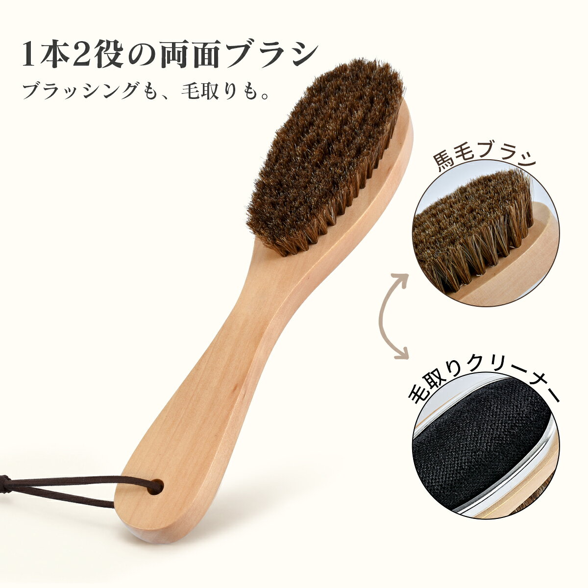 【ポイント4倍】衣類ブラシ 馬毛 100% 毛取りクリーナー 両面仕様 約 26×6cm 約 129g 木製ハンドル ストラップ付き 洋服ブラシ ホコリ取り ペットの毛取り コート ソファ クッション 日常のお手入れ