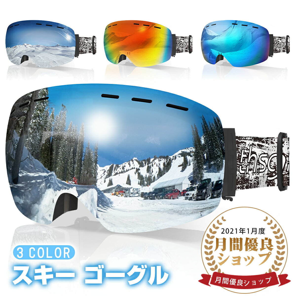 スキーゴーグル 3色【曇り防止 広視