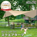 タープテント 400x292 アウトドア キャンプ レジャー BBQ バーベキュー 210T 贈り物