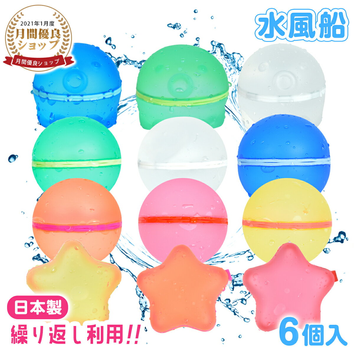 ＼限定P2倍／【楽天1位】水風船 6個セット 【日本製】 再利用可能な水風船 水遊び 水ふうせん みずふうせん シリコン 水ふうせん 磁気付き 割れない 痛くない ゴミが出ない 子供 お風呂 おもちゃ 簡単 安全 ボール型 タコ型 スター型のサムネイル