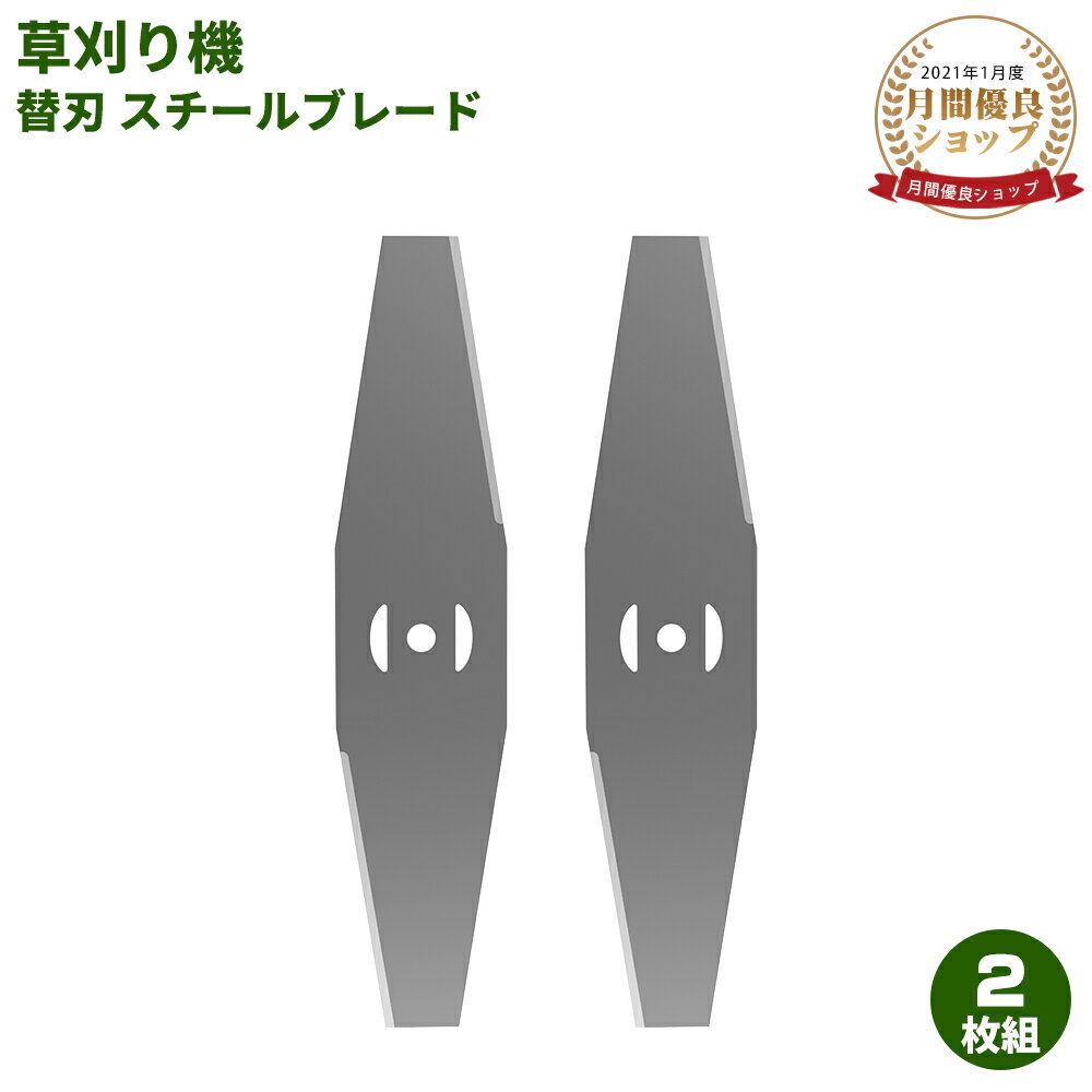 ＼最高150円OFF！／スチールブレード 草刈り機 替刃 スチールブレード 2枚入り 替刃 交換 草刈機用 草刈り機用