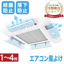 製品名エアコン風よけカバー（穴/工事不要）枚数4枚セット単枚サイズ60×20CMカラーホワイト内容物本体カバー*4 角度調整アーム*8 落下防止コ字型金具*8 つまみ*8 取扱説明書*1品質表示本体力パー/ABS樹脂 角度調節アーム・固定板/PETポリエステル 粘着テープ基材/発泡体 粘着剤/アクリル系耐熱温度80℃耐冷温度-15℃【優れたメッシュデザイン★エアコン風よけカバー】従来のエアコン 風よけは、強風を遮るための設計だけで、冷たい空気も完全に遮断してしまいます。エアコンを使用する目的は、涼しく快適な空間を作り出すことですが、風よけのおかげで、かえって蒸し暑い空間になってしまい、目的を逆にしてしまいます。一方、エアコン 風よけを使わないと、強風に悩まされることになります。そして、このような状況を対処するために、作ったのはこの改良版メッシュデザインの『天井エアコン 風よけ』です。天井エアコン 風よけは、メッシュ状のデザインを採用しており、強風を遮りながら、一部の冷たい空気を通過させ、完璧なバランスを実現し、風を上手く分散し、直撃風を緩めることができます。細かい目が風を優しく運んでくれるため、快適な風を感じることができます。約70%の直撃風を緩めることができるので、快適な空間を提供し、風に敏感な方でも安心して使用できます。【結露防止★エアコン風よけカバー】エアコン 風よけカバーは、穴あけとメッシュ加工を施すことで、強風を弱め、冷気の流れを分割し、結露防止することができます。通気性にも優れ、壁は湿気を受けず、カビが抑えられるため、清潔で健康的な室内環境を実現します。また、リモコン信号にも邪魔をしないので、快適な使用感を保つことができます。【効率よく省エネに★エアコン風よけカバー】エアコン 風よけカバーは空気の流れを効率よく循環させることで、室内の場所による温度差を低減できます。このため、冷房の設定温度を少し上げても快適な気温が保たれ、光熱費を削減することができます。例えば、オフィスや店舗などの大きな空間では、風よけが設置されることで、エアコンの効率を上げることができ、電気代の節約につながります。また、家庭用途でも、風よけを取り付けることで、節電効果を期待できます。【風向きを自由に変える★エアコン風よけカバー】天井エアコン 風よけは多角度調整が可能で、風向きを自由に変えることができます。冷房時には直撃風を避けたい場合には風よけを調整して、風の向きを変えることができます。また、暖房時には風を足元に運んで、足元から温風が上がってくるようにすることができます。このため、季節や環境に合わせて風よけを調整することができ、より快適な室内環境を実現することができます。【穴不要で簡単に設置★エアコン風よけカバー】天井エアコン 風よけの取り付けは、穴あけが不要で、簡単に設置することができます。また、取り付け方法については日本語説明書が付属しているため、初めての方でも簡単に取り付けることができます。さらに、取り外しも簡単で、季節や状況に合わせて取り外して保管することもできます。これにより、長期間にわたって使用することができ、コストパフォーマンスの高い商品となっています。検索用エアコン風よけカバー 天井エアコン 風よけ　エアコン 風よけ　エアコン風よけカバー　エアコン かぜよけ　エアコン 風除け　エアコン かぜよけ カバー　エアコンかぜよけカバー　エアコン 風向板 ; エアコン風よけメーカー希望小売価格はメーカー商品タグに基づいて掲載しています4枚セット8枚セット 関連商品はこちらキッチンワゴン【最大3段！キャスター付...2,980円～2,980円キッチンワゴン【最大3段！キャスター付...2,980円～2,980円キッチンワゴン 収納ラック キャスター...3,280円～3,280円マガジンラック スリム キャスター 本棚...2,980円～2,980円洗濯かご 洗濯カゴ ランドリーバスケッ...2,380円～2,380円プールマット 展開サイズ196×148cmx1cm ...3,980円