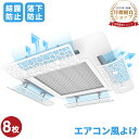 ＼最高150円OFF！／【8枚】エアコン風よけカバー【2023年最新版メッシュ加工！】 天井エアコン 風よけ エアコン 風向板 結露防止 直撃風を緩める 冷房 暖房 自由調整 穴/工事不要 多機種対応 直撃風対策 8枚セット 単枚サイズ60×20CM