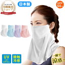 \2点購入で1,000円OFF★/【楽天1位】フェイスカバー【日本製】99.9%UVカット 冷感 息苦しくない 吸汗速乾 接触冷感 日焼け防止マスク 洗えるマス...