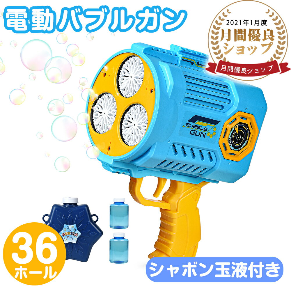 【P2倍-—-最大2000円OFF】バブルガン 電動【36穴!玉液付き】シャボン玉 おもちゃ 電池式 シャボン玉製造機 連続噴射 電動シャボン玉 バ...