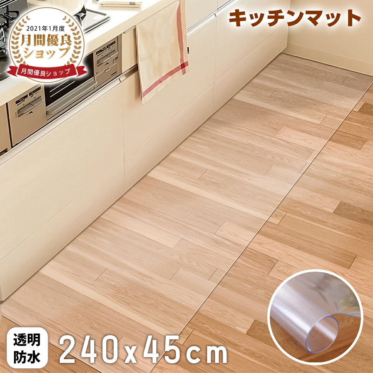 キッチンマット 透明 45x240cm 【サッと拭ける！】拭ける クリア 拭ける 抗菌 防臭 厚1.5mm 洗える 滑り止め付 透明キッチンマット キッチンマット PVCキッチンマット 拭ける 贈り物のサムネイル