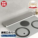 排気口カバー 60cm 【高品質 ステンレス鋼!】母の日 ギフト コンロカバー 60 スマート フラット ガス IH コンロ グリルカバー グリル 調味料 ラッ...