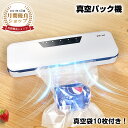 【スタート4h〜10%OFFクーポン】真空パック機 真空シーラー 【真空袋10枚付き!】母の日 ギフト シーラー 乾湿対応 多機能 乾燥物 汁気物 自動脱気 停...