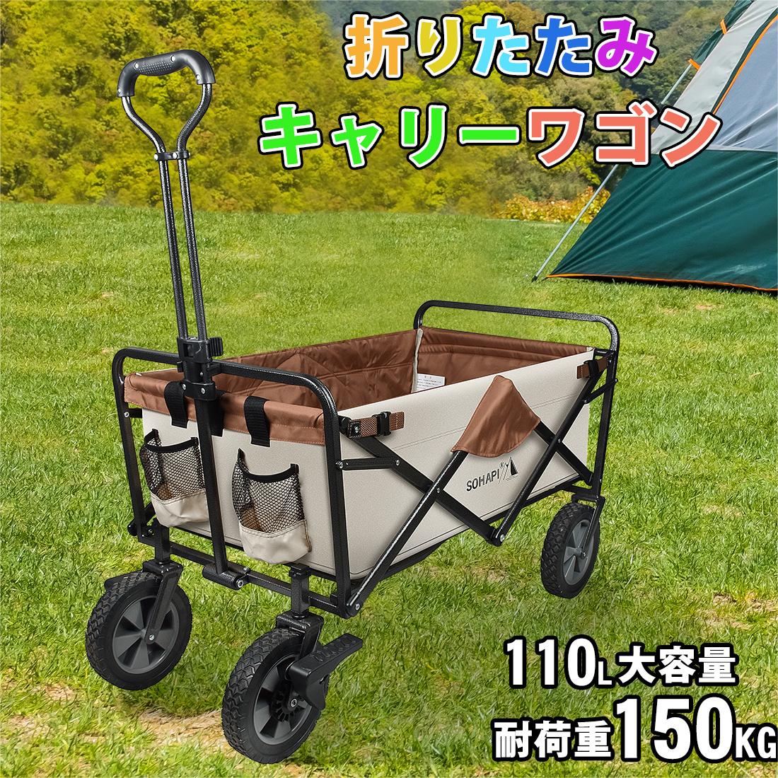 ＼最高150円OFF！／キャリーワゴン アウトドアワゴン 耐荷重150kg 110L 自立式 折りたたみ キャリーカート ワゴン アウトドア マルチキャリー アウトドアカート マルチワゴン 頑丈 タフ キャンプ 軽量 おしゃれ キャリーカート 釣り 四輪 折りたたみキャリーワゴン BBQ