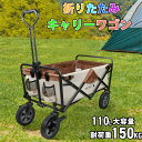 \P5倍★時間限定!/キャリーワゴン アウトドアワゴン 耐荷重150kg 110L 自立式 折りたたみ キャリーカート ワゴン アウトドア マルチキャリー アウ...