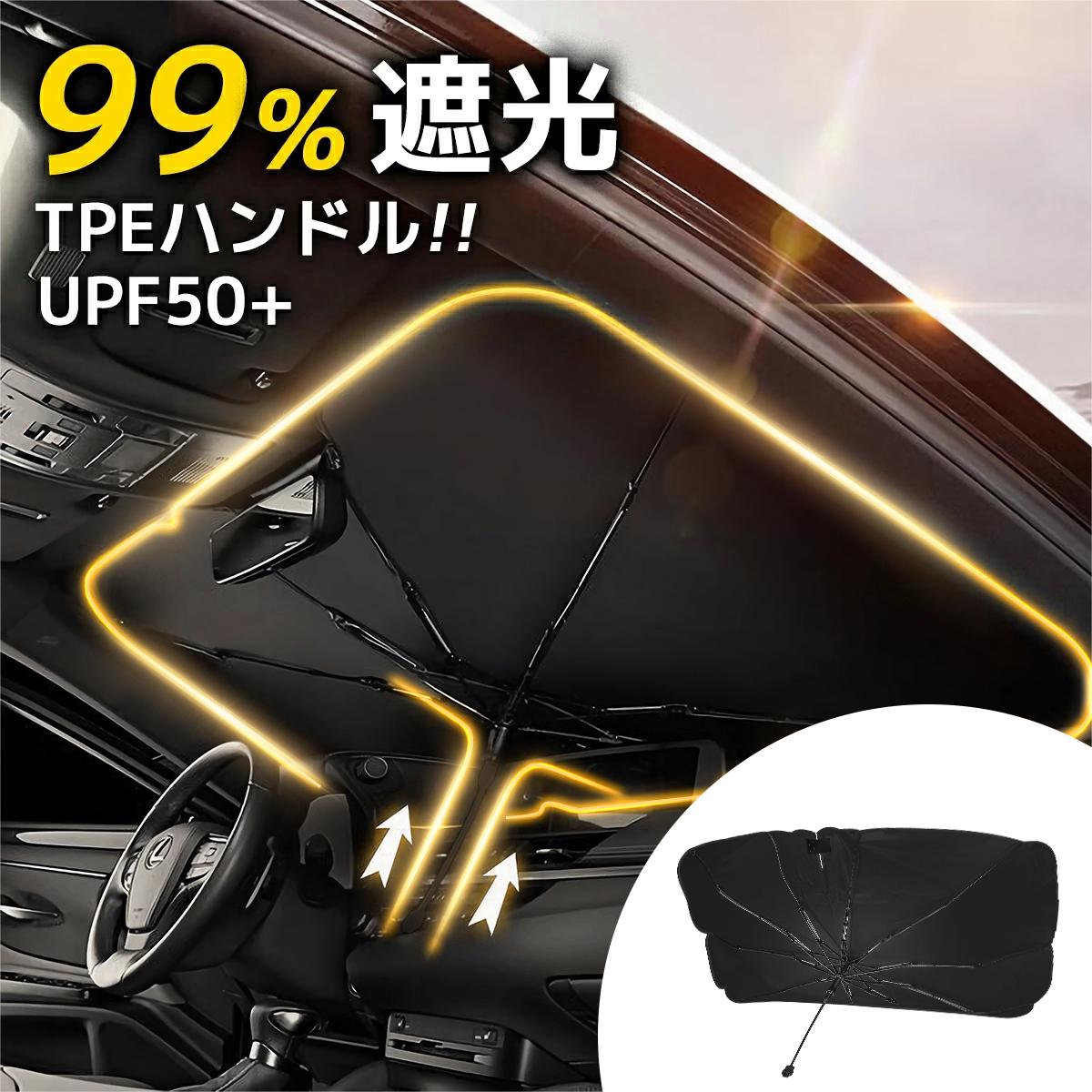 ＼最高150円OFF！／【楽天1位】サンシェード 車 フロント 傘 車用サンシェード 折り畳み式 傘型 【最新版10本骨！6層高分子断熱材料】 145×85CM 大型車まで適用 遮光 遮熱 車中泊 UPF50 UVカット 柔らかいハンドル 取付簡単 コンパクト 収納ポーチ