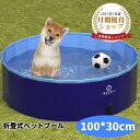 ペットプール 100*30cm 犬用プール 犬 プール ペット用 プール ペットプール プール ペット用【あす楽対応】