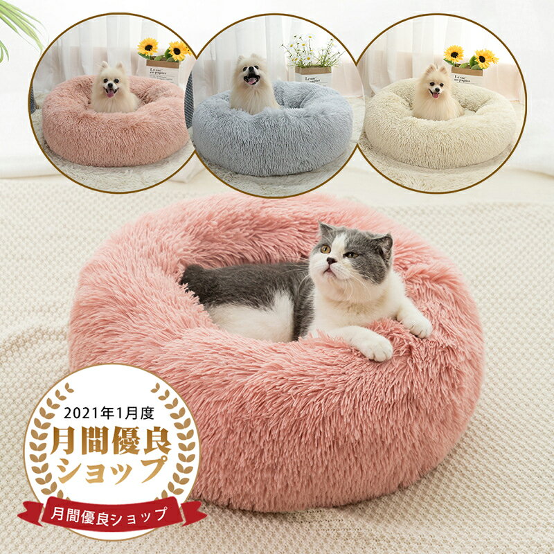 ＼5%OFF スタート4h限定★／ペットベッド 猫ベッド 犬 小型犬 洗える もふもふ 50cm 猫ベッド ペットクッション ぐっすり眠る 暖かい ペットソファ 丸型 滑り止め 取り外せる かわいい おしゃれ…