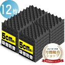 【楽天1位】吸音材 防音材【12枚】防音 吸音 壁 賃貸 防音パネル 防音シート ウレタン吸音材 スポンジ 防音材 高密度 断熱 難燃 騒音防止 緩衝材 吸音マット 室内装飾 25CM×25CM×5CM 【両面テープ付き】 新年贈り物