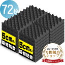 【7/20日★P2倍+5%OFF】吸音材 防音材【72枚】防音 吸音 壁 賃貸 防音パネル 防音シート ウレタン吸音材 スポンジ 防音材 高密度 断熱 難燃 騒音防止 緩衝材 吸音マット 室内装飾 25CM×25CM×5CM 【両面テープ付き】 贈り物