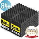 吸音材 防音材【84枚】防音 吸音 壁 賃貸 防音パネル 防音シート ウレタン吸音材 スポンジ 防音材 高密度 断熱 難燃 騒音防止 緩衝材 吸音マット 室内装...