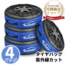 タイヤバッグ タイヤカバー 【4バッグ入】タイヤトート タイヤ保管 収納 保管カバー 汚れ/ホコリ/紫外線/紛失/防止 マジックテープ式 取手付き 持ち運び便利 贈り物