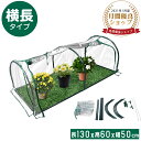 \最高150円OFF★P2倍!/ビニールハウス 【横長タイプ 1段】ガーデンハウス ビニール温室スタンド 簡易温室 ガーデン温室 温室カバー ホーム温室 植物 ...