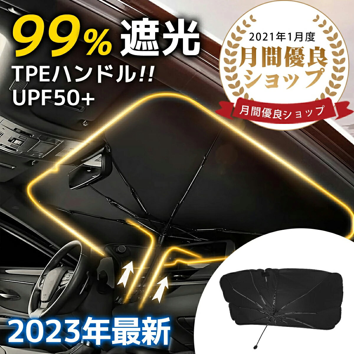 ＼最高150円OFF！／【楽天1位】サンシェード 車 フロント 傘 車用サンシェード 折り畳み式 傘型 【最新版10本骨！6層高分子断熱材料】 145×85CM 大型車まで適用 遮光 遮熱 車中泊 UPF50+ UVカット 柔らかいハンドル 取付簡単 コンパクト 収納ポーチ