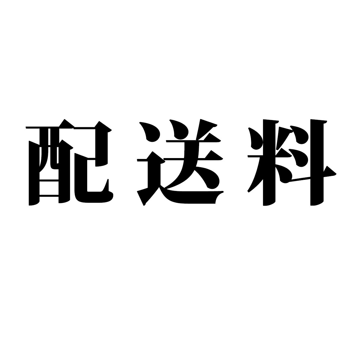 樂天商城 - 【5%OFF】配送料