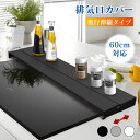【5のつく日☆P2倍】排気口カバー 伸縮式 60cm対応 奥行9.5-16.5cm伸縮可能 コンロカバー フラット ラック型 キッチン コンロ グリル カバー ガス IH スリム ロータイプ おしゃれ コンパクト 油はね防止 油はね ガード 洗える 傷防止 高品質 ステンレス 鋼 調味料