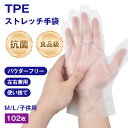 【102枚】TPE ストレッチ手袋 抗菌配合 M/L/子供用サイズ エラストマー 手袋 食品衛生法適合 食品加工 使い捨て 即日発送 パウダーフリー 半透明 クリア 調理・介護・作業用 ポリエチレン手袋 ポリ手袋