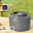 \P5倍★時間限定!/キャンプケトル アウトドアケトル やかん 1.6L アルミ 直火対応? アウトドア ケトル 専用収納袋付き 1600ml 直火 軽量 やか...