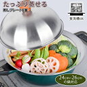 蒸しプレート ドーム型 ステンレス 蒸し器 ふた付き 24〜26cmの鍋対応 鍋用 フライパン対応 便利 蒸し料理 ステンレス スチーマー ヘルシー 蒸し鍋 蒸...