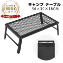アウトドアテーブル 折り畳み テーブル キャンプ テーブル アウトドア 折り畳み テーブル 焚き火テーブル メッシュテーブル ミニテーブル コンパクト クイック...