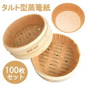 \P5倍★時間限定!/せいろ用調理シート 100枚 21cm 穴あき セイロ専用用紙 調理紙 せいろ専用 タルト型 クッキングシート 蒸籠 蒸篭 せいろ 食材が...