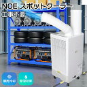 【マラソン★P2倍+最大150円OFF】スポットクーラー エアコン スポットエアコン クーラー 業務用 家庭用 除湿機 衣類乾燥除湿機 工事不要 置き型 移動式 冷風 送風 ポータブルエアコン 整備工場 倉庫 省エネ スポットエアコン スポットクーラー 業務用