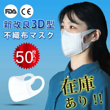 マスク 箱 在庫あり【マスク 50枚 送料無料】使い捨てマスク 3D立体 不織布マスク 超快適マスク ふつうサイズ 安心の3層構造 ウィルス対策 超精密99％カット マスク 白 男女兼用 ますく ウレタンマスク mask 花粉 飛沫カット