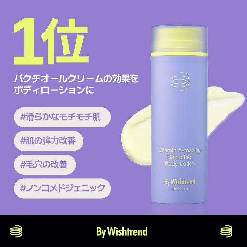 【バイウィッシュトレンド】ビタミンA-mazingバクチオールボディローション｜低刺激レチナール・次世代レチノール・毛穴・肌質ケア・アンチエイジング・ニキビ肌・乾燥肌・脂性肌のサムネイル