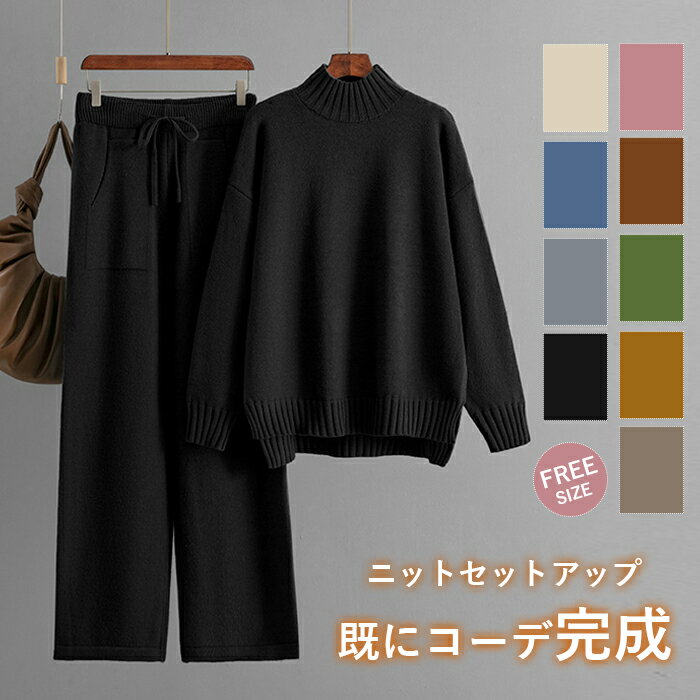 乐天商城 - ニットセットアップ パンツ ニットパンツ セットアップ ハイネック トップス 冬セットアップ レディース ニット 秋冬 上下セット 長袖 冬 ロングパンツ ワイドパンツ おしゃれ きれいめ カジュアル 欧米風