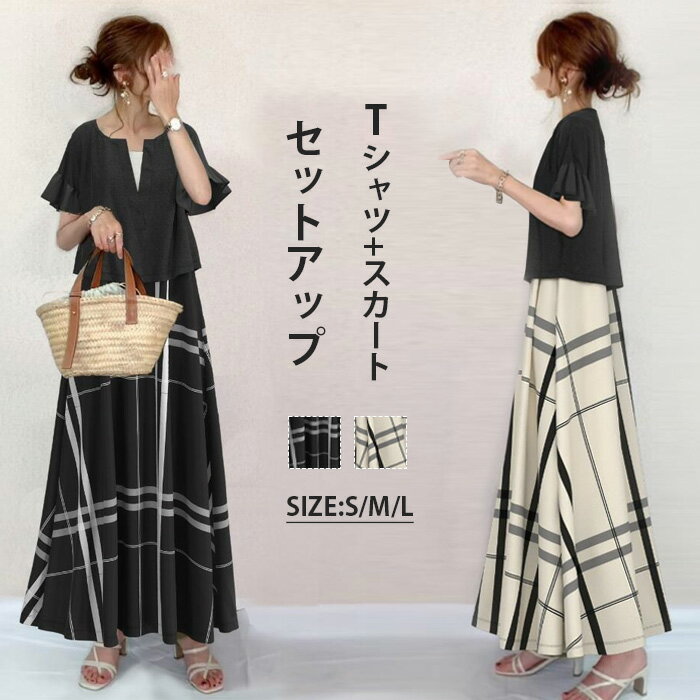 Tシャツ スカート 2点 セットアップ チェック柄 ロング丈 大人可愛い 綿 レディース トップス カットソー バイカラー 上下 セット ゆったり 体型カバー マキシ丈 ロング カジュアル 春夏 春 夏 秋 Vネック