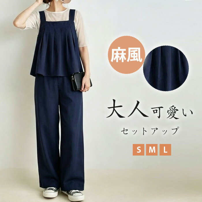 セットアップ ロングパンツ ワイドパンツ ノースリーブ 夏 パンツセットアップ レディース カジュアル 麻風 きれいめ 無地 おしゃれ 麻調セットアップ 日常生活 通気性 涼しげ 薄め 大人可愛い 体型カバー 大きいサイズ 送料無料