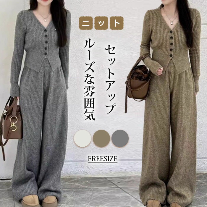 ニットセットアップ パンツ ニットパンツ セットアップ トップス 冬セットアップ レディース ニット 秋冬 上下セット 長袖 冬 vネック ロングパンツ ワイドパンツ おしゃれ きれいめ カジュアル ニットセットアップパンツ 欧米風