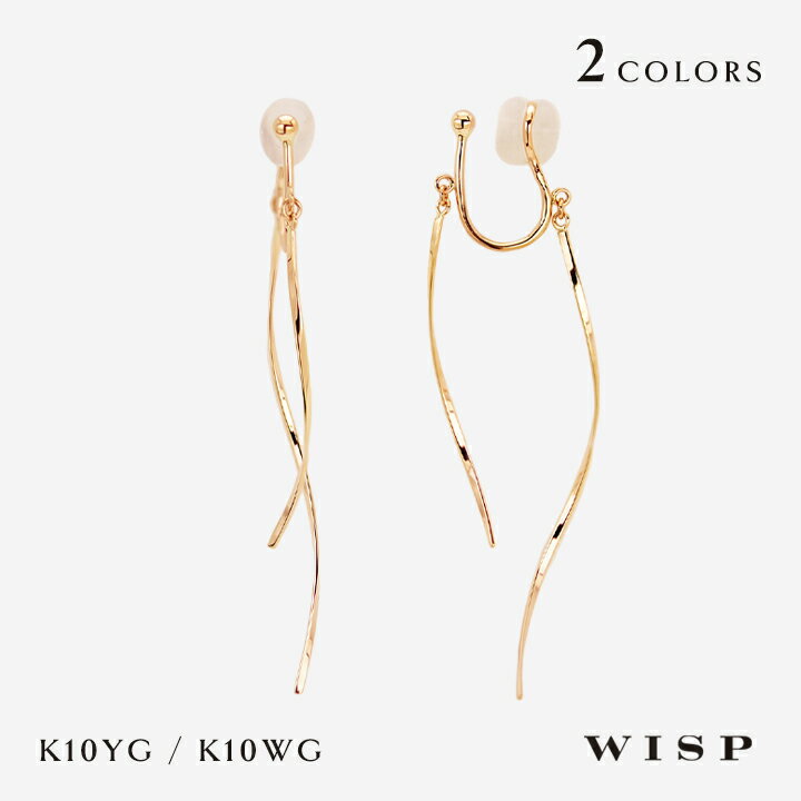 イヤリング 垂れ下がり揺れる 痛くない K10 10金 ゴールド ゆれる イエローゴールド ロング 誕生日 記念日 ご褒美 女性 上品 おすすめ WISP ウィスプ ジュエリー ギフト プレゼント ノンホールピアス