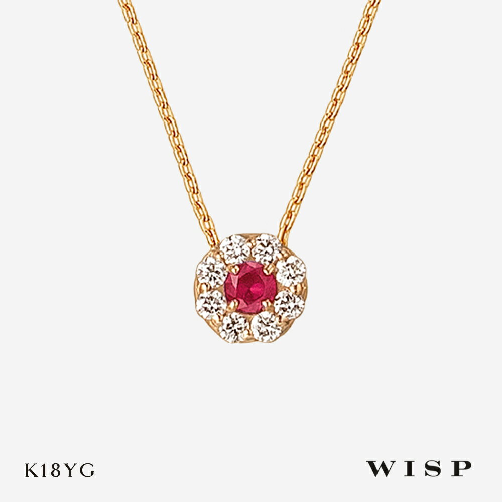 Rakuten - ルビー ネックレス K18 イエロー ゴールド ペンダント 7月 誕生石 WISP ウィスプ ジュエリーバースデー ダイヤモンド お守り プレゼント ギフト