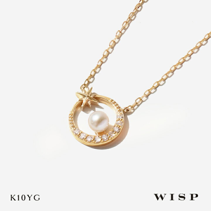 Rakuten - ネックレス 月 星 あこや真珠 パール ダイヤモンド K10YG イエローゴールド チェーン WISP ウィスプ ジュエリー アクセサリー ギフト プレゼント 女性 誕生日 ご褒美 ムーン スター