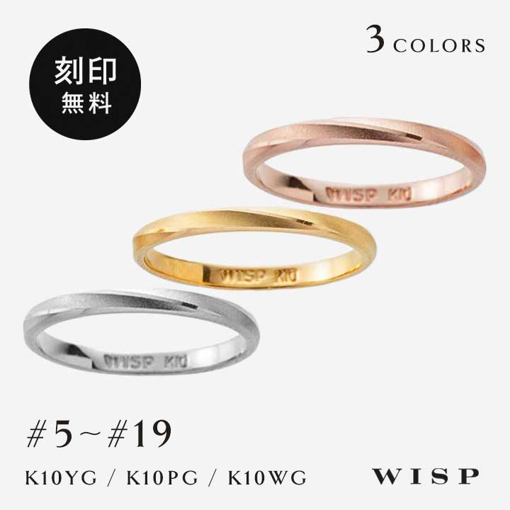ペアリング リング シンプル K10 10金 ゴールド ホワイトゴールド ピンクゴールド イエローゴールド つや消し 刻印無料 メンズ レディース WISP ウィスプ ジュエリー アクセサリー 石なし ペアジュエリー マリッジリング 記念日 クリスマス