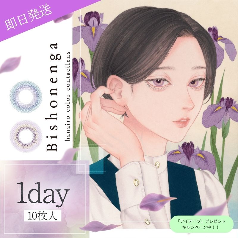 【新商品】 【ワンデー】Bishonenga hanairo mumei 10枚入 1day 1DAY 藤 菖蒲 青 紫 うるおい成分 fuji shobu カラコン カラーコンタクトレンズ 含水率55％